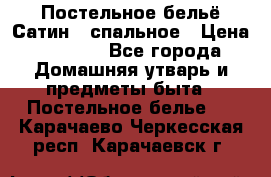 Постельное бельё Сатин 2 спальное › Цена ­ 3 500 - Все города Домашняя утварь и предметы быта » Постельное белье   . Карачаево-Черкесская респ.,Карачаевск г.